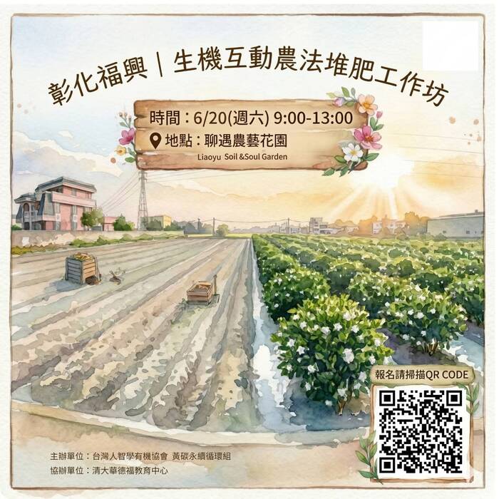 彰化福興｜生機互動農法堆肥工作坊